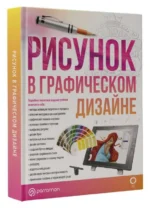 Рисунок в графическом дизайне. ВИЛАУР Л., ОЛИВАРЕС Э.