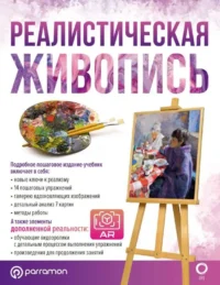 Реалистическая живопись. С дополненной реальностью. РОЙГ МАРТИН Г.