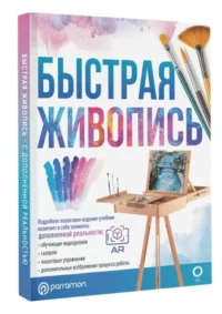 Быстрая живопись. С дополненной реальностью. МАРТИН РОЙГ Г.