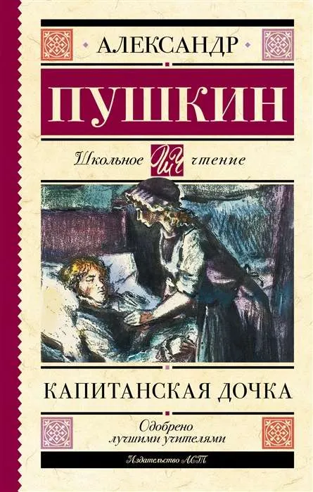 9785171486839_0.webp Капитанская дочка. ПУШКИН А.С.