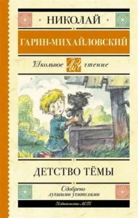 Детство Тёмы. ГАРИН-МИХАЙЛОВСКИЙ Н.Г.
