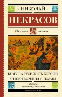 Кому на Руси жить хорошо. Стихотворения и поэмы. НЕКРАСОВ Н.А.