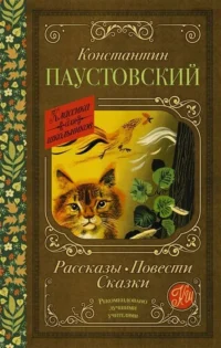 Рассказы, повести, сказки. ПАУСТОВСКИЙ К.Г.