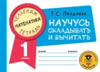 Математика. Научусь складывать и вычитать. 1 класс. ПОЗДНЕВА Т.С.