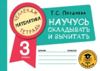 Математика. Научусь складывать и вычитать. 3 класс. ПОЗДНЕВА Т.С.