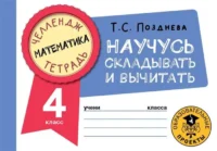 Математика. Научусь складывать и вычитать. 4 класс. ПОЗДНЕВА Т.С.