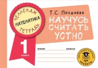 Математика. Научусь считать устно. 1 класс. ПОЗДНЕВА Т.С.