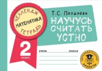Математика. Научусь считать устно. 2 класс. ПОЗДНЕВА Т.С.
