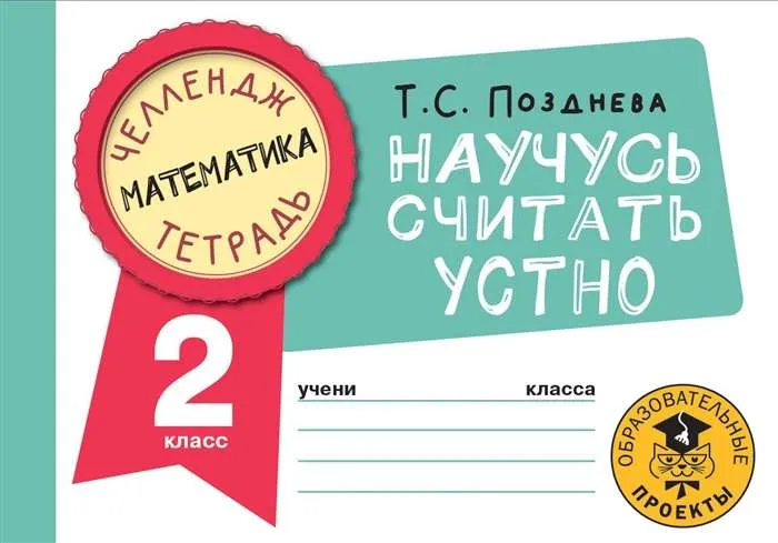 9785171486969_0.webp Математика. Научусь считать устно. 2 класс. ПОЗДНЕВА Т.С.