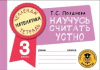 Математика. Научусь считать устно. 3 класс. ПОЗДНЕВА Т.С.