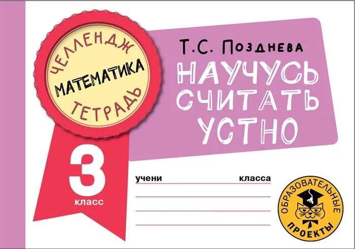 9785171486976_0.webp Математика. Научусь считать устно. 3 класс. ПОЗДНЕВА Т.С.