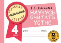 Математика. Научусь считать устно. 4 класс. ПОЗДНЕВА Т.С.