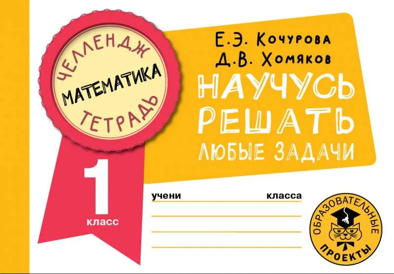 9785171486990_0.webp Математика. Научусь решать любые задачи. 1 класс. КОЧУРОВА Е.Э., ХОМЯКОВ Д.В.