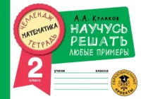 Математика. Научусь решать любые примеры. 2 класс. КУЛАКОВ А.А.