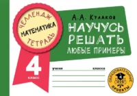 Математика. Научусь решать любые примеры. 4 класс. КУЛАКОВ А.А.