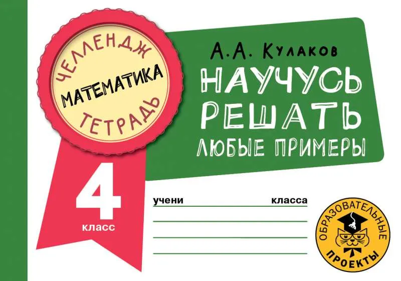 9785171487065_0.webp Математика. Научусь решать любые примеры. 4 класс. КУЛАКОВ А.А.