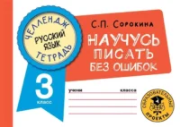 Русский язык. Научусь писать без ошибок. 3 класс. СОРОКИНА С.П.