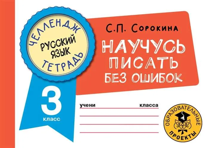 9785171487133_0.webp Русский язык. Научусь писать без ошибок. 3 класс. СОРОКИНА С.П.