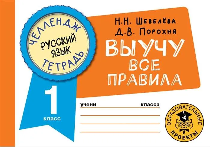 9785171487157_0.webp Русский язык. Выучу все правила. 1 класс. ПОРОХНЯ Д.В., ШЕВЕЛЁВА Н.Н.