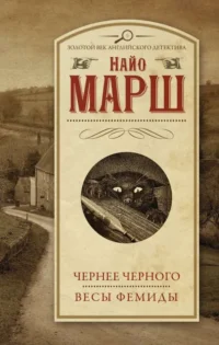 Чернее черного. Весы Фемиды. МАРШ НАЙО