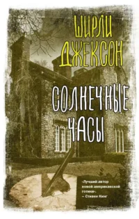 Солнечные часы. ДЖЕКСОН Ш.