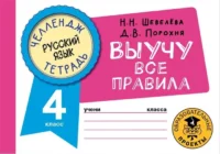 Русский язык. Выучу все правила. 4 класс. ПОРОХНЯ Д.В., ШЕВЕЛЁВА Н.Н.