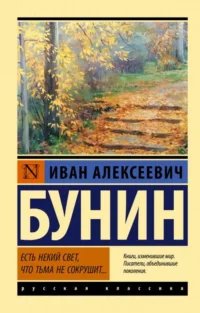 Есть некий свет, что тьма не сокрушит.... БУНИН И.А.