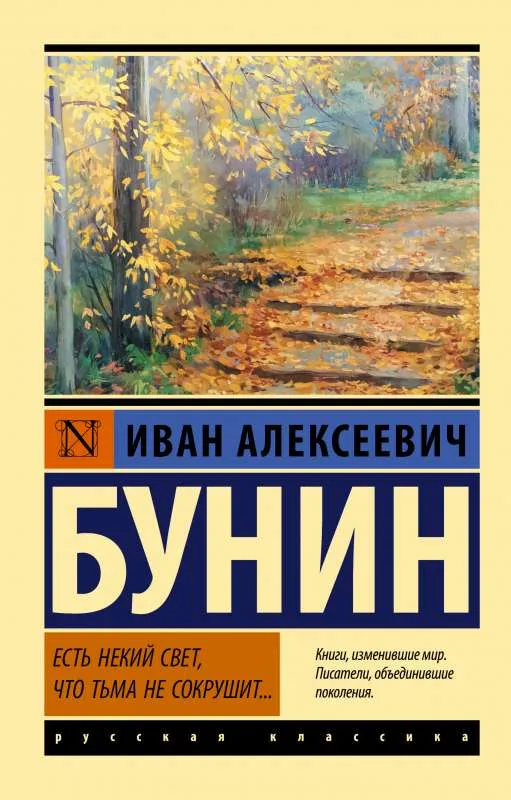 9785171487249_0.webp Есть некий свет, что тьма не сокрушит.... БУНИН И.А.