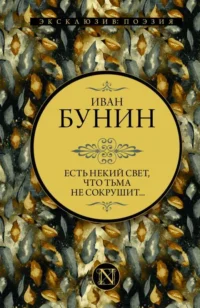 Есть некий свет, что тьма не сокрушит.... БУНИН И.А.