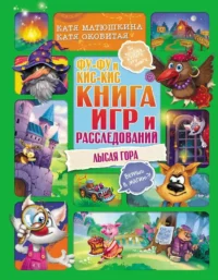 Фу-Фу и Кис-Кис. Книга игр и расследований. Лысая гора. Екатерина Матюшкина