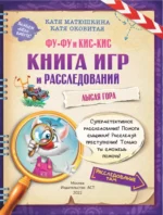 Фу-Фу и Кис-Кис. Книга игр и расследований. Лысая гора — изображение 4