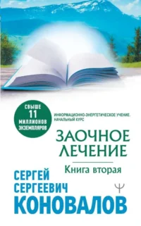 Заочное лечение. Книга вторая. КОНОВАЛОВ С.С.
