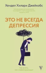 Это не всегда депрессия. Хендел Хилари Джейкобс