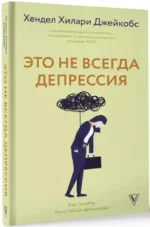Это не всегда депрессия — изображение 2
