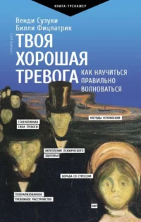 Твоя хорошая тревога. Как научиться правильно волноваться. СУЗУКИ В., ФИЦПАТРИК Б.