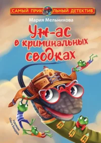 Уж-ас в криминальных сводках. Мария Мельникова