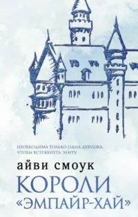Короли Эмпайр-Хай. СМОУК А.
