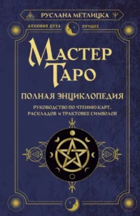 Мастер Таро. Полная энциклопедия. Руководство по чтению карт, раскладов и трактовке символов. МЕТЛИЦКА РУСЛАНА