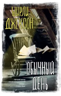 Обычный день. ДЖЕКСОН Ш.