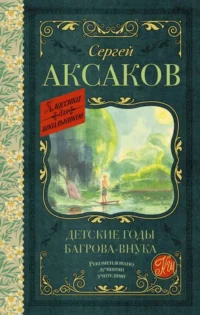 Детские годы Багрова-внука. АКСАКОВ С.Т.