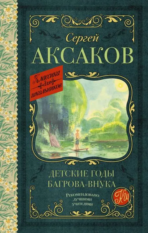 9785171488307_0.webp Детские годы Багрова-внука. АКСАКОВ С.Т.