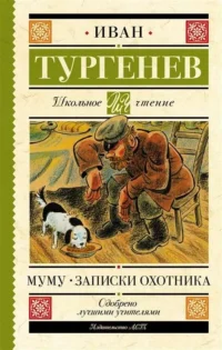 Муму. Записки охотника. ТУРГЕНЕВ И.С.