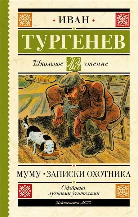 9785171488383_0.webp Муму. Записки охотника. ТУРГЕНЕВ И.С.