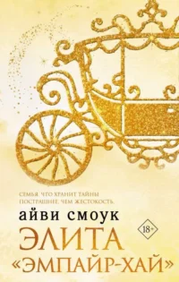 Элита Эмпайр-Хай. СМОУК А.