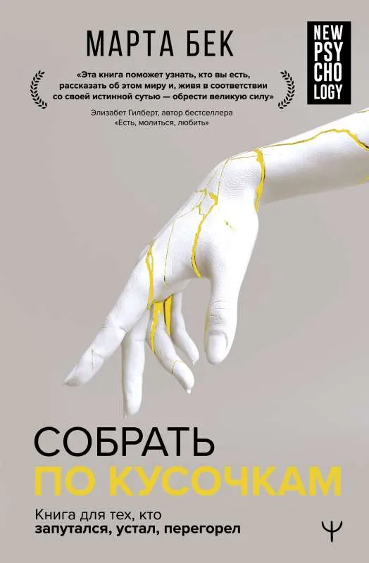 9785171488598_0.webp Собрать по кусочкам. Книга для тех, кто запутался, устал, перегорел. БЕК М.