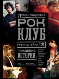 Ленинградский РОК-КЛУБ. Рубинштейна, 13. Рождение истории. БАРАНОВСКИЙ В., БУРЛАКА А.