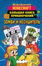 Minecraft. Большая книга приключений. Зомби и иссушитель. Хайко Вольц