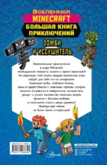 Minecraft. Большая книга приключений. Зомби и иссушитель — изображение 2