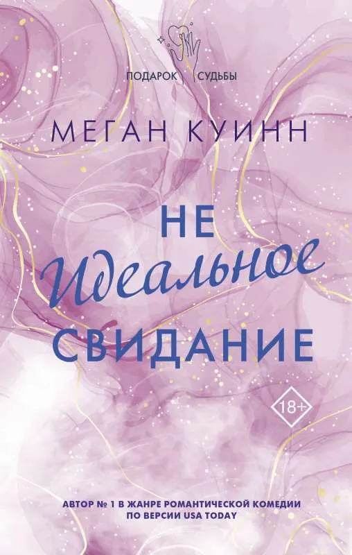 9785171488864_0.webp Неидеальное свидание. КУИНН М.