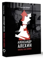 Александр Алехин. Жизнь как война. КУПЦОВ С.А.